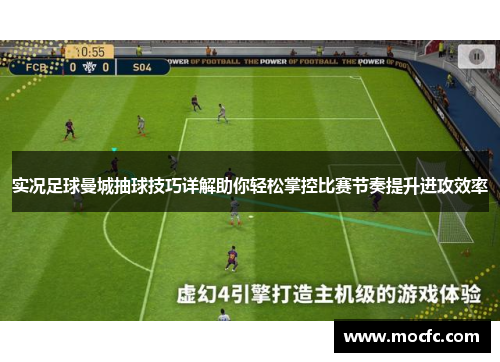 实况足球曼城抽球技巧详解助你轻松掌控比赛节奏提升进攻效率